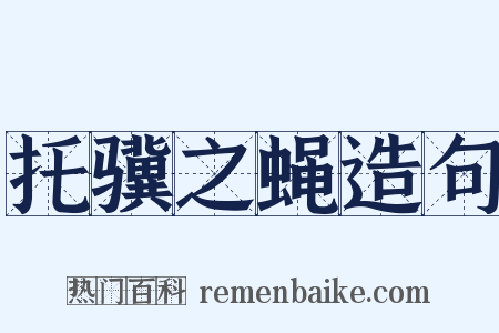 托骥之蝇造句是什么意思的图片